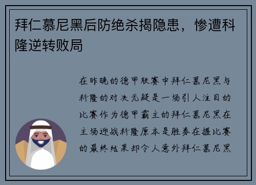 拜仁慕尼黑后防绝杀揭隐患，惨遭科隆逆转败局