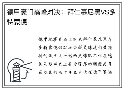 德甲豪门巅峰对决：拜仁慕尼黑VS多特蒙德