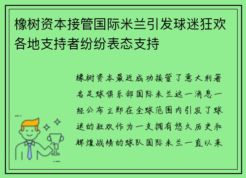 橡树资本接管国际米兰引发球迷狂欢各地支持者纷纷表态支持