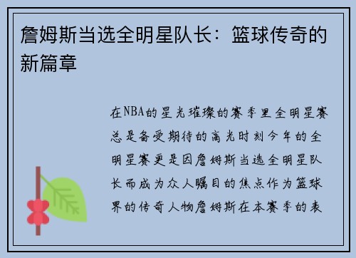 詹姆斯当选全明星队长：篮球传奇的新篇章