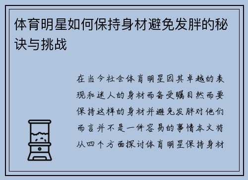 体育明星如何保持身材避免发胖的秘诀与挑战