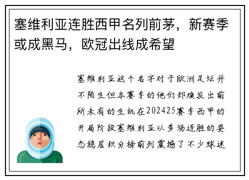 塞维利亚连胜西甲名列前茅，新赛季或成黑马，欧冠出线成希望