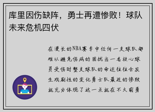 库里因伤缺阵，勇士再遭惨败！球队未来危机四伏