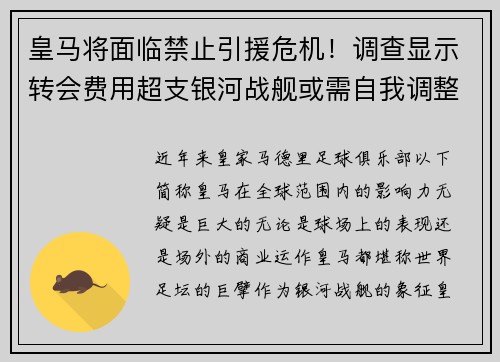 皇马将面临禁止引援危机！调查显示转会费用超支银河战舰或需自我调整