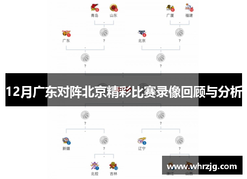 12月广东对阵北京精彩比赛录像回顾与分析