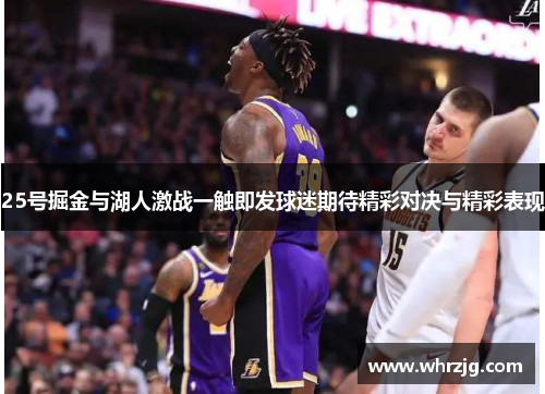 25号掘金与湖人激战一触即发球迷期待精彩对决与精彩表现