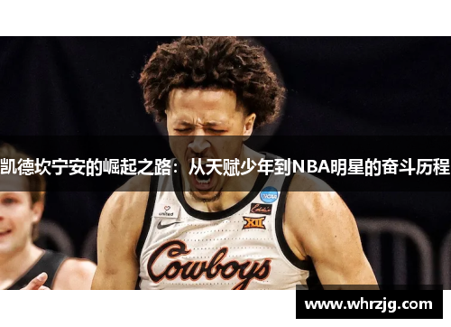 凯德坎宁安的崛起之路：从天赋少年到NBA明星的奋斗历程