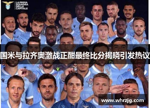 国米与拉齐奥激战正酣最终比分揭晓引发热议