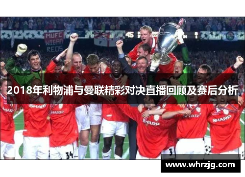 2018年利物浦与曼联精彩对决直播回顾及赛后分析