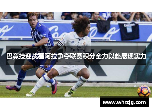 巴竞技迎战塞阿拉争夺联赛积分全力以赴展现实力