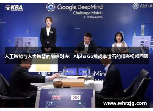 人工智能与人类智慧的巅峰对决：AlphaGo挑战李世石的精彩视频回顾