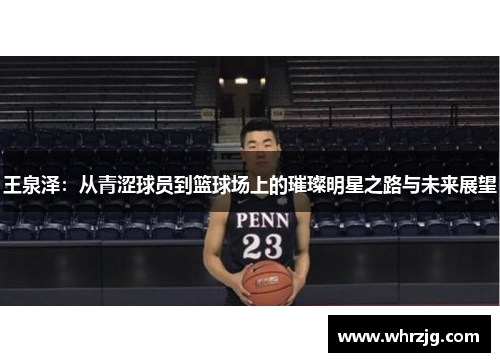 王泉泽：从青涩球员到篮球场上的璀璨明星之路与未来展望