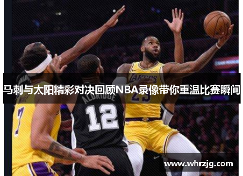 马刺与太阳精彩对决回顾NBA录像带你重温比赛瞬间