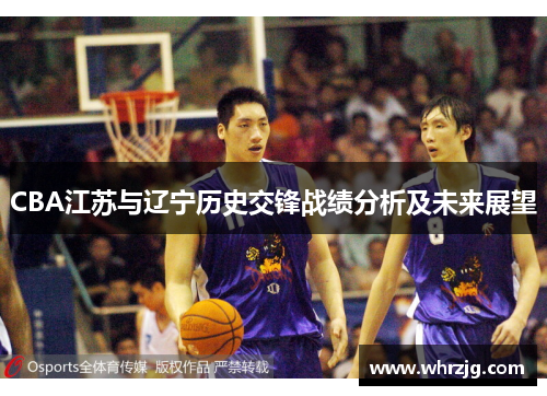 CBA江苏与辽宁历史交锋战绩分析及未来展望