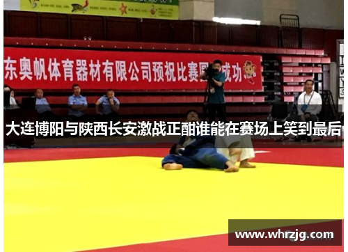 大连博阳与陕西长安激战正酣谁能在赛场上笑到最后