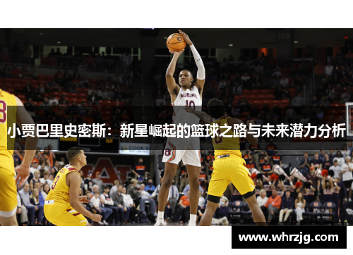 小贾巴里史密斯：新星崛起的篮球之路与未来潜力分析