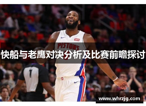 快船与老鹰对决分析及比赛前瞻探讨