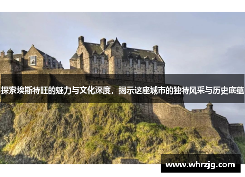 探索埃斯特旺的魅力与文化深度，揭示这座城市的独特风采与历史底蕴
