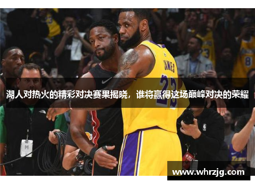湖人对热火的精彩对决赛果揭晓，谁将赢得这场巅峰对决的荣耀