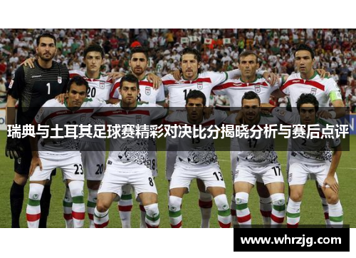 瑞典与土耳其足球赛精彩对决比分揭晓分析与赛后点评
