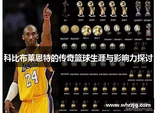科比布莱恩特的传奇篮球生涯与影响力探讨