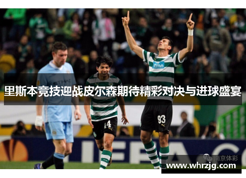 里斯本竞技迎战皮尔森期待精彩对决与进球盛宴