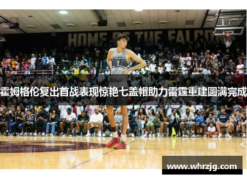 霍姆格伦复出首战表现惊艳七盖帽助力雷霆重建圆满完成