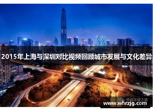 2015年上海与深圳对比视频回顾城市发展与文化差异