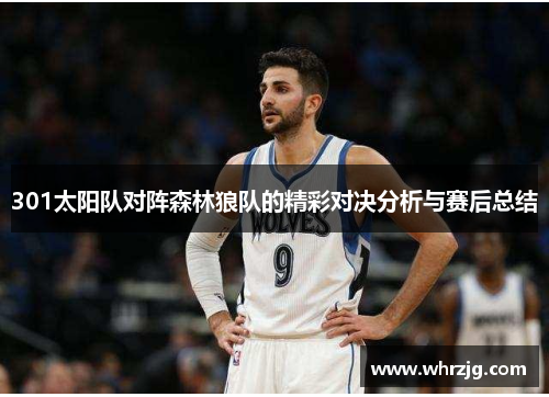 301太阳队对阵森林狼队的精彩对决分析与赛后总结