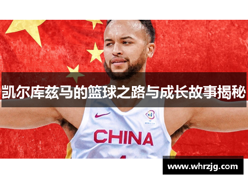 凯尔库兹马的篮球之路与成长故事揭秘