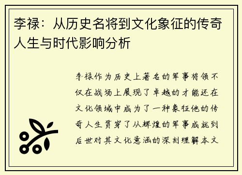 李禄：从历史名将到文化象征的传奇人生与时代影响分析