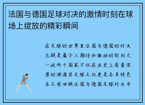 法国与德国足球对决的激情时刻在球场上绽放的精彩瞬间