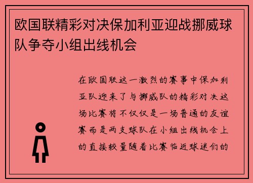 欧国联精彩对决保加利亚迎战挪威球队争夺小组出线机会