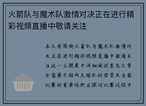 火箭队与魔术队激情对决正在进行精彩视频直播中敬请关注