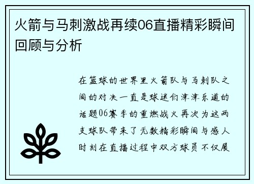 火箭与马刺激战再续06直播精彩瞬间回顾与分析
