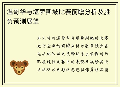 温哥华与堪萨斯城比赛前瞻分析及胜负预测展望