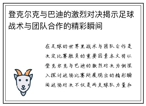 登克尔克与巴迪的激烈对决揭示足球战术与团队合作的精彩瞬间