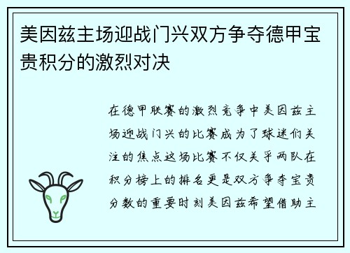 美因兹主场迎战门兴双方争夺德甲宝贵积分的激烈对决
