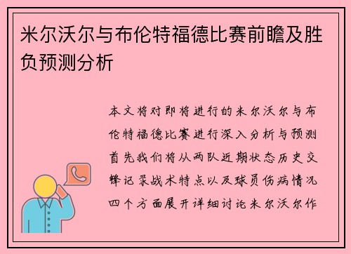米尔沃尔与布伦特福德比赛前瞻及胜负预测分析
